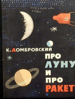 Книга Про Луну и про ракету