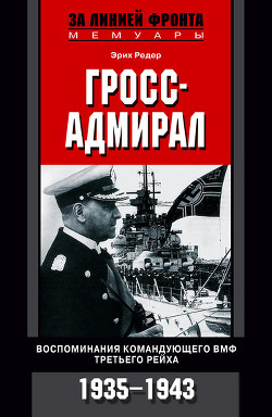 Книга Гросс-адмирал. Воспоминания командующего ВМФ Третьего рейха. 1935-1943