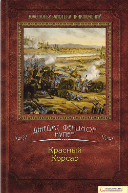 Книга Красный Корсар (ил. И.Кускова)