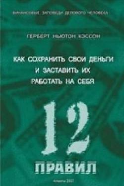 Книга 12 Правил инвестирования Герберта Н. Кэссона