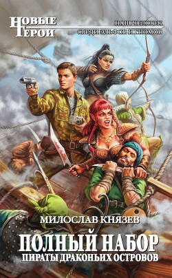 Книга Пираты Драконьих островов
