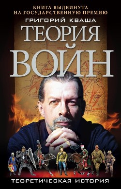 Книга Теория войн