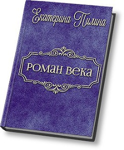 Книга Роман века (СИ)