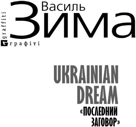 Ukrainian dream «Последний заговор» - i_001.jpg