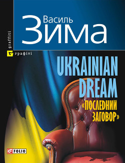 Книга Ukrainian dream «Последний заговор»