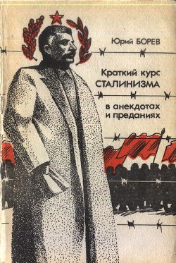 Книга Краткий курс сталинизма