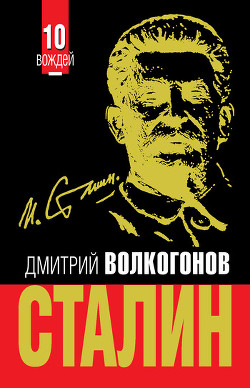 Книга Триумф и трагедия. Политический портрет И.В.Сталина. Книга 1