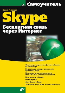 Книга Самоучитель Skype. Бесплатная связь через Интернет
