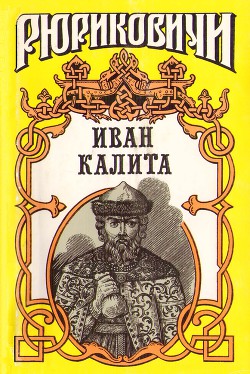 Книга Иван Калита