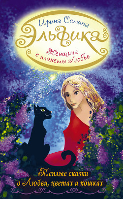 Книга Женщина с Планеты Любви. Теплые сказки о любви, цветах и кошках