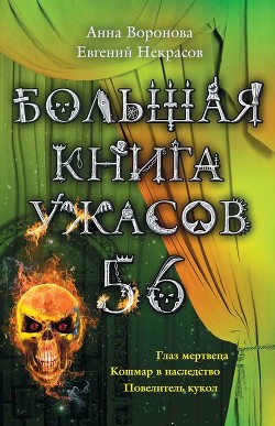 Книга Большая книга ужасов – 56 (сборник)