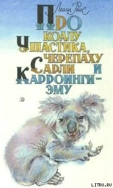 Книга Про коалу Ушастика, черепаху Сарли и Карроинги-эму