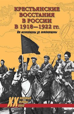 Книга Крестьянские восстания в России в 1918–1922 гг. От махновщины до антоновщины