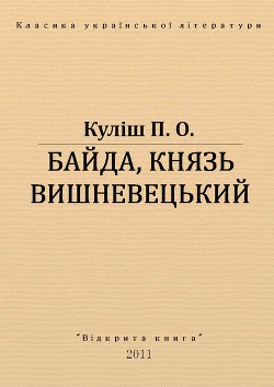 Книга Байда, князь Вишневецький