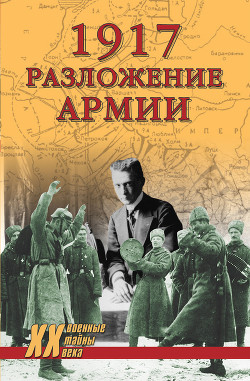 Книга 1917. Разложение армии
