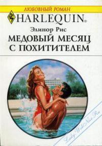Книга Медовый месяц с похитителем