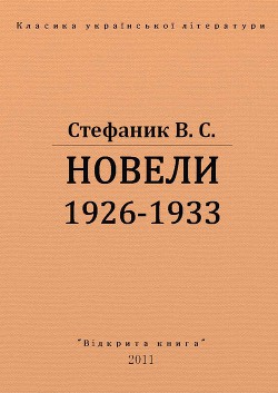 Книга Новели 1926 - 1933 рр.