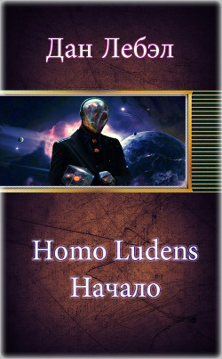 Книга Homo Ludens. Начало (СИ)