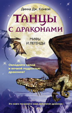 Книга Танцы с драконами. Мифы и легенды