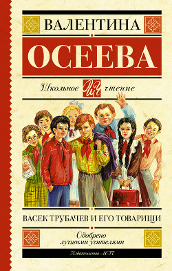 Книга Васек Трубачев и его товарищи (илл. Г. Фитингофа)