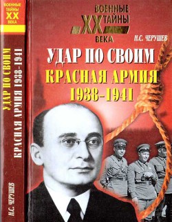 Книга Удар по своим. Красная Армия. 1938-1941 гг.