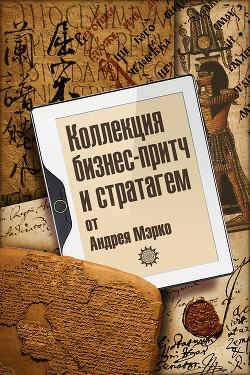 Книга Коллекция бизнес-притч и стратагем от Андрея Мэрко