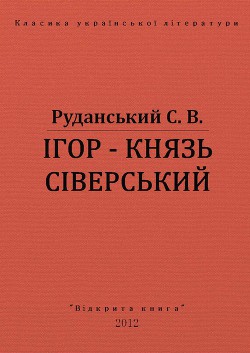 Книга Ігор - князь сіверський