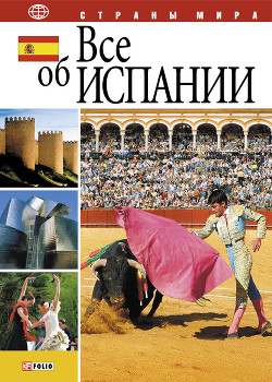 Книга Все об Испании
