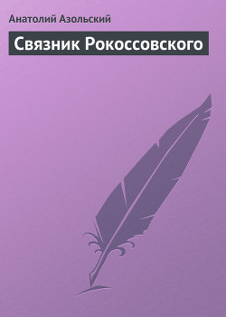 Книга Связник Рокоссовского