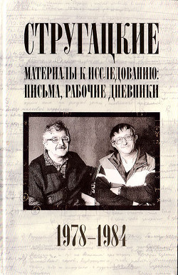 Книга Стругацкие. Материалы к исследованию: письма, рабочие дневники, 1978-1984