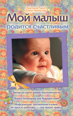 Книга Мой малыш родится счастливым