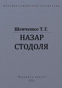 Книга Назар Стодоля