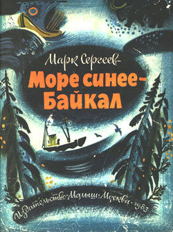 Книга Море синее - Байкал