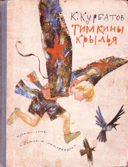 Книга Тимкины крылья