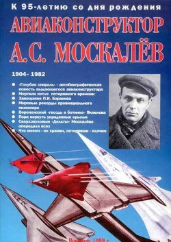 Книга Авиаконструктор А. С. Москалёв.