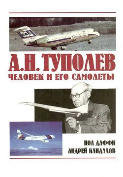 Книга А.Н. Туполев – человек и его самолеты