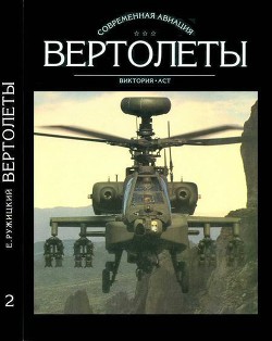 Книга Вертолеты Том II