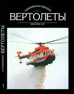 Книга Вертолеты Том I