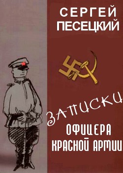 Книга Записки офицера Красной армии (СИ)