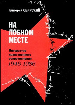 Книга На лобном месте. Литература нравственного сопротивления. 1946-1986
