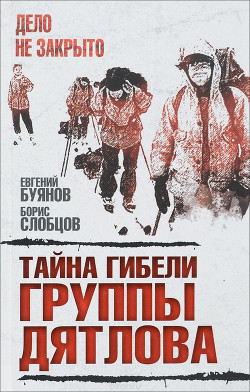 Книга Тайна гибели группы Дятлова. Документальное расследование