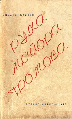 Книга Рука майора Громова