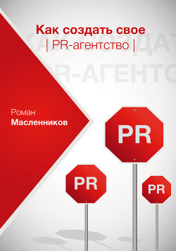Книга Как создать свое PR-агентство, или Абсолютная власть по-русски?
