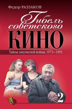 Книга Гибель советского кино. Тайна закулисной войны. 1973-1991
