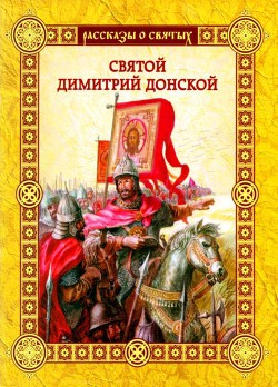 Книга Святой Димитрии Донской