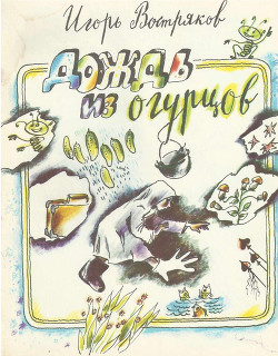 Книга Дождь из огурцов (сборник)