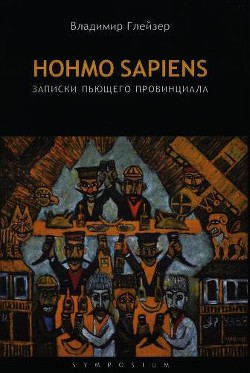 Книга Hohmo sapiens. Записки пьющего провинциала