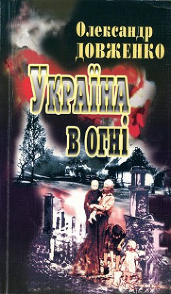 Книга Україна у вогні
