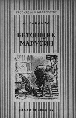 Книга Бетонщик Марусин
