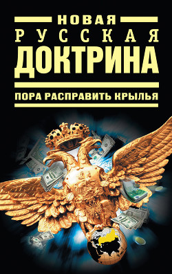 Книга Новая русская доктрина: Пора расправить крылья